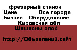 Maho MH400p фрезерный станок › Цена ­ 1 000 - Все города Бизнес » Оборудование   . Кировская обл.,Шишканы слоб.